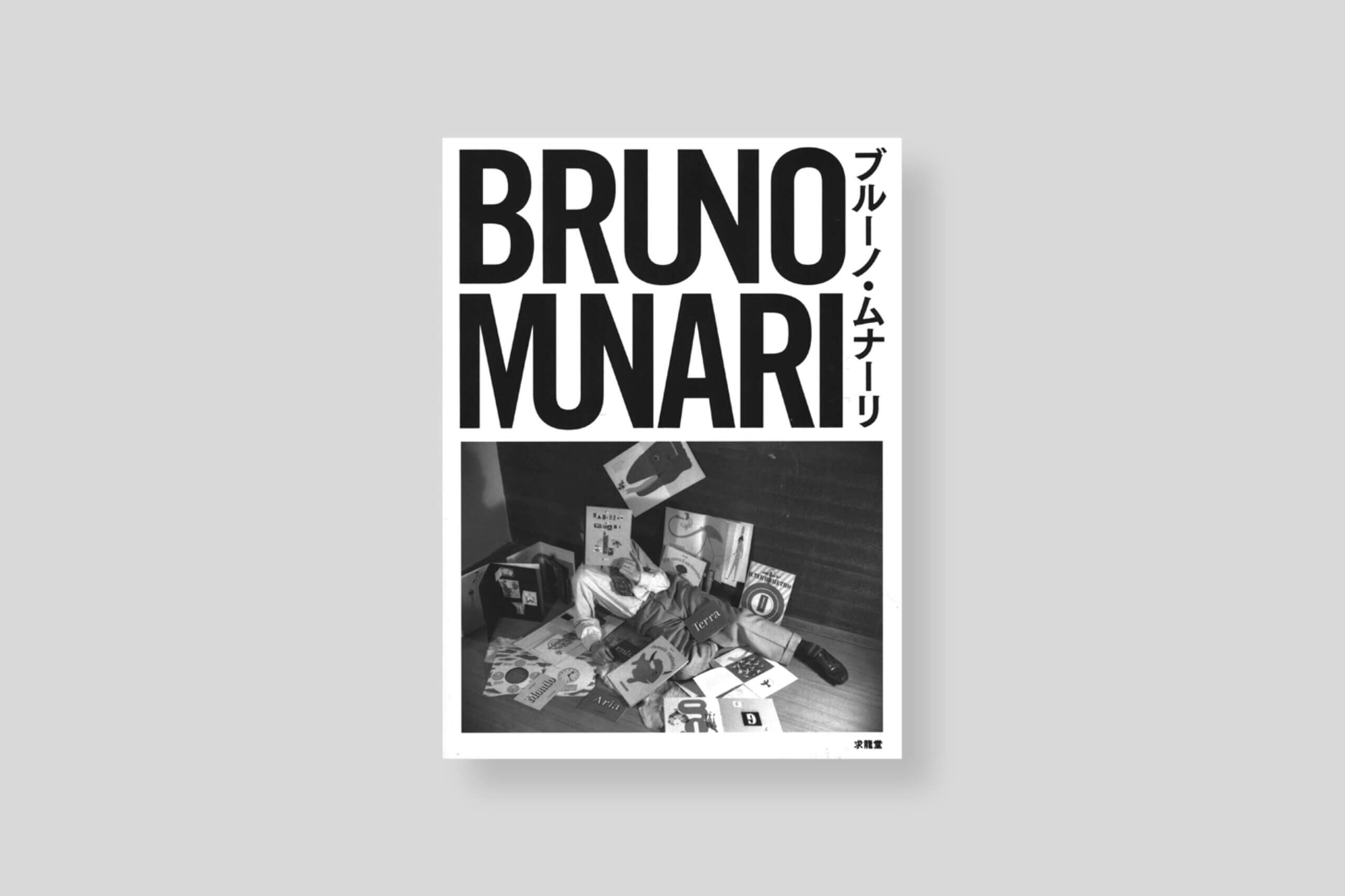 bruno-munari-japanese-only-kyuryundo-cover